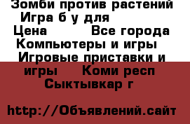 Зомби против растений Игра б/у для xbox 360 › Цена ­ 800 - Все города Компьютеры и игры » Игровые приставки и игры   . Коми респ.,Сыктывкар г.